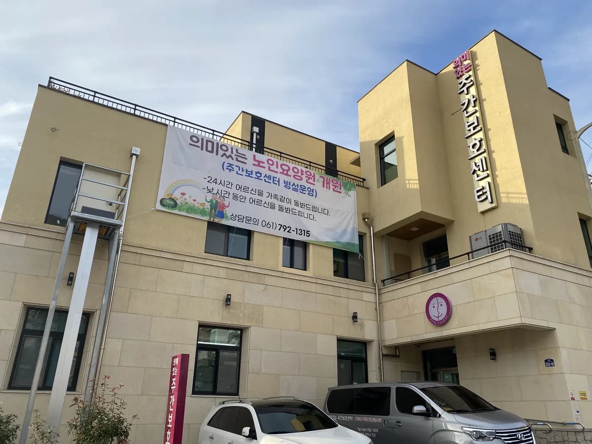 의미있는 노인요양원 이미지 1