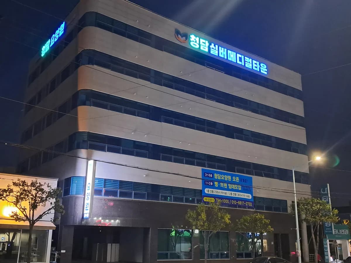 청담요양원 이미지 1