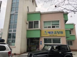 에덴요양원