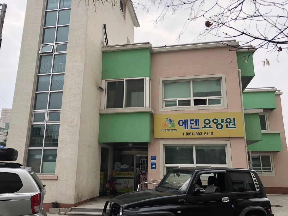 에덴요양원 이미지 1