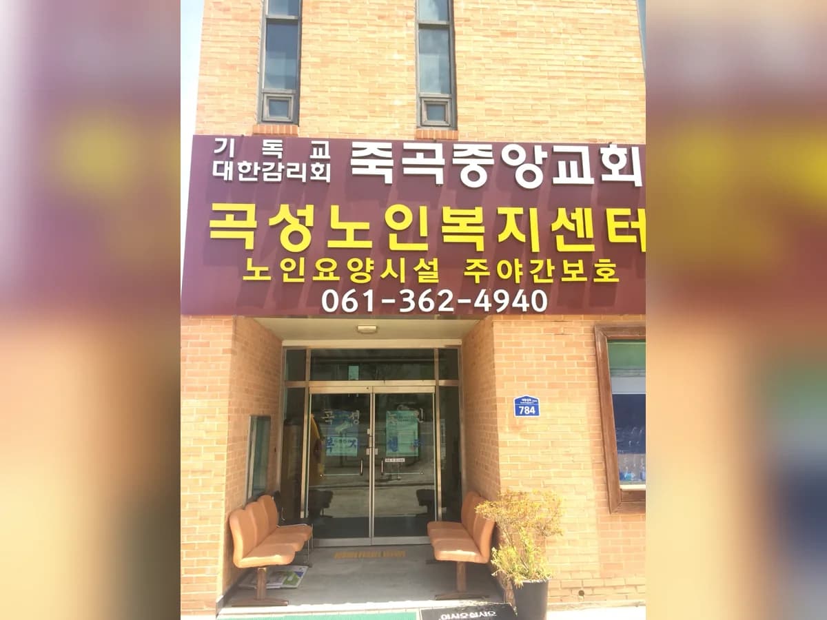 곡성노인복지센터 이미지 2