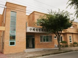 구례원광복지센터