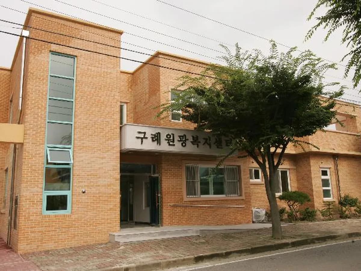 구례원광복지센터 이미지 1