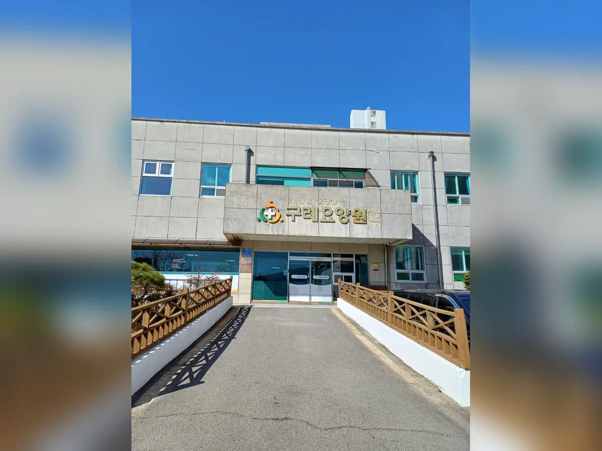 구례요양원 이미지 1