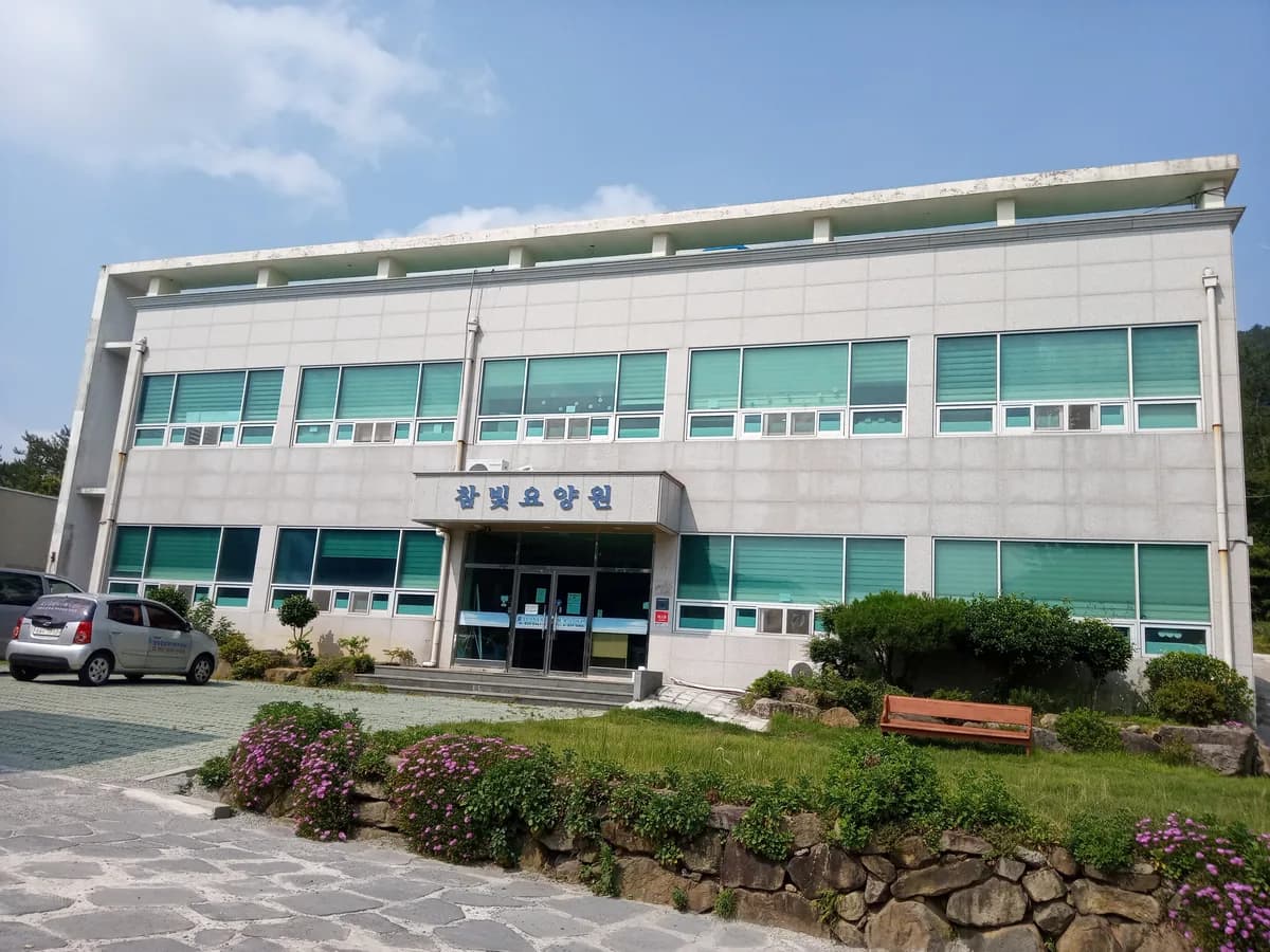 참빛요양원 이미지 1