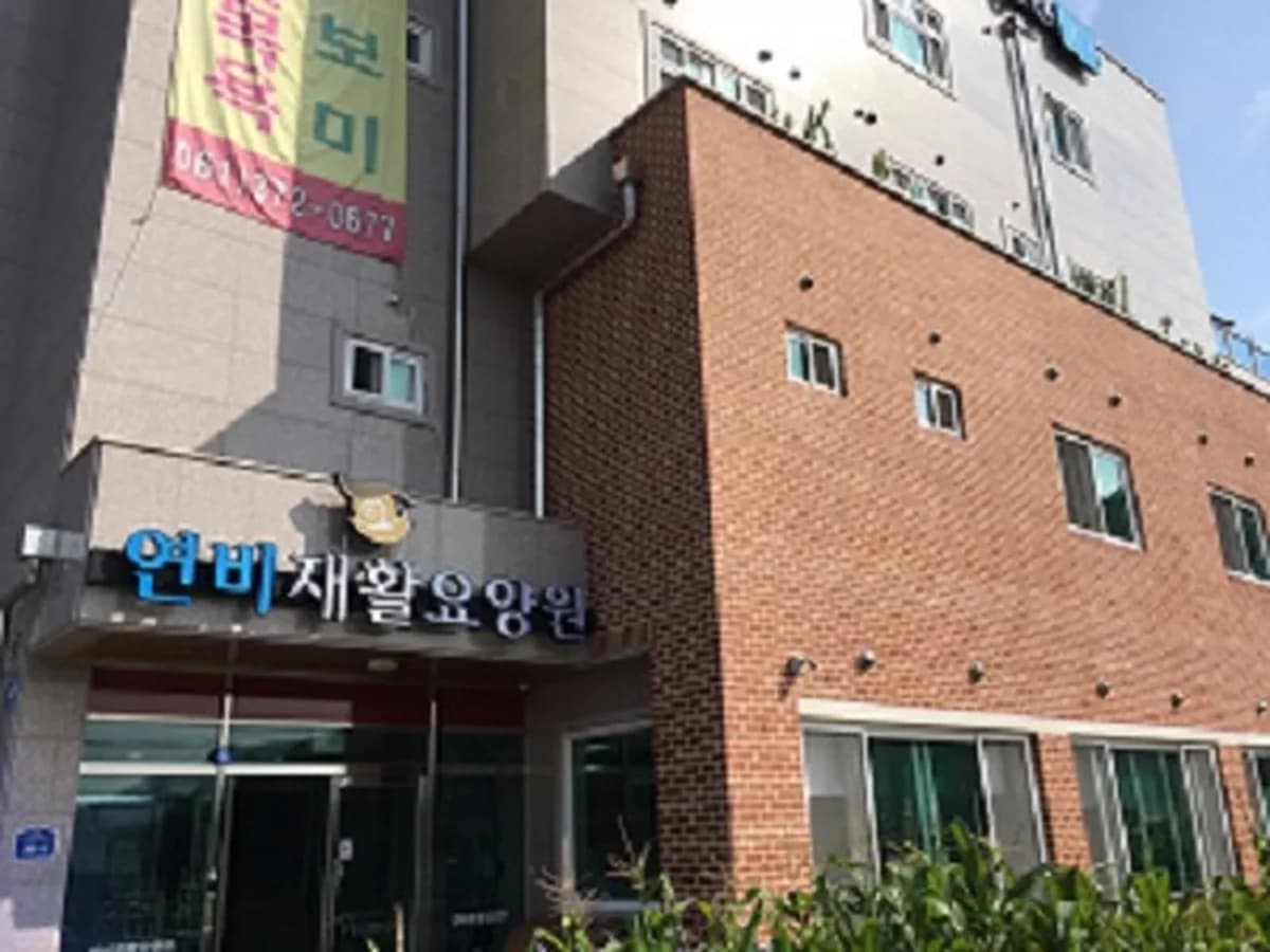 연비재활요양원 이미지 2