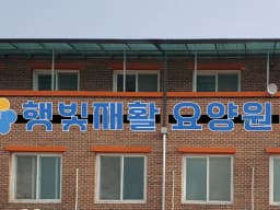 햇빛재활요양원