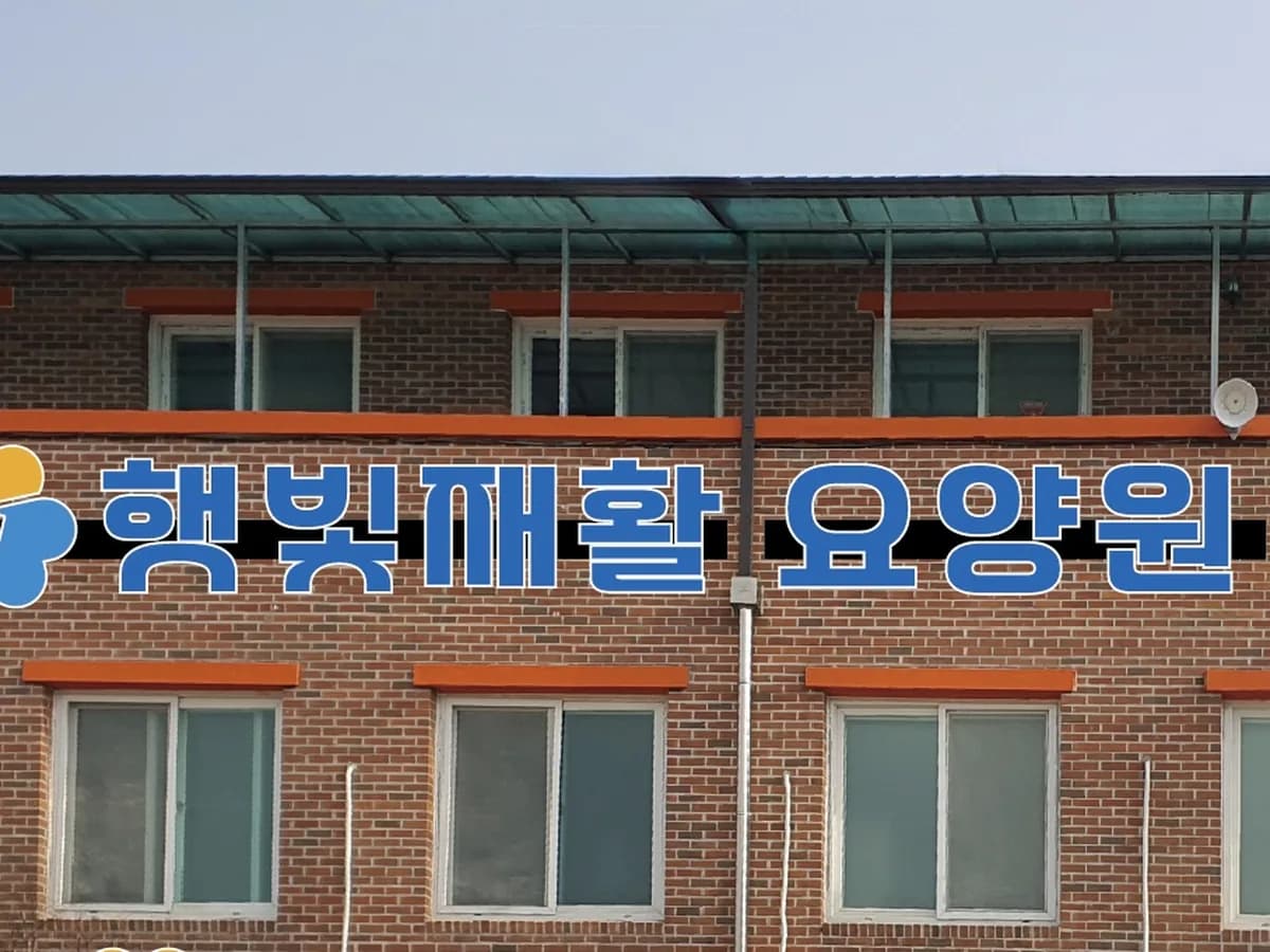햇빛재활요양원 이미지 1