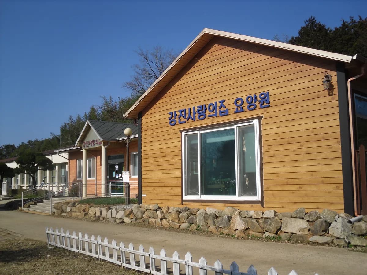 강진 사랑의집 이미지 8