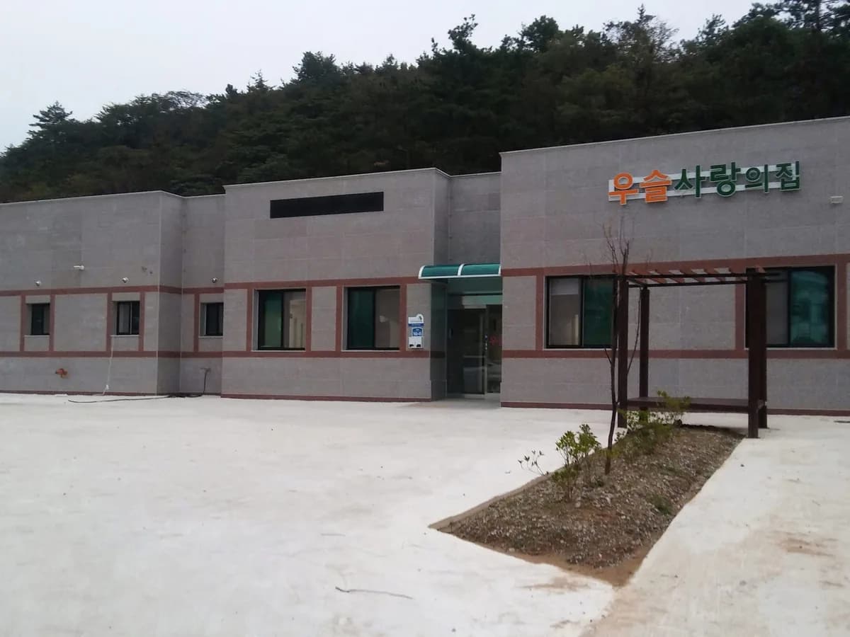 우슬사랑의집 이미지 1