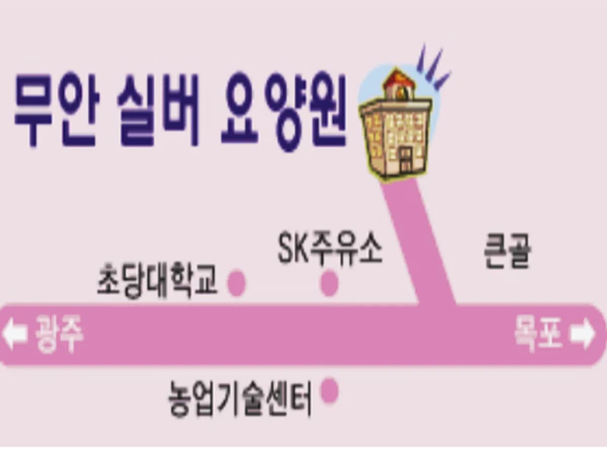 무안실버소규모요양원 이미지 3