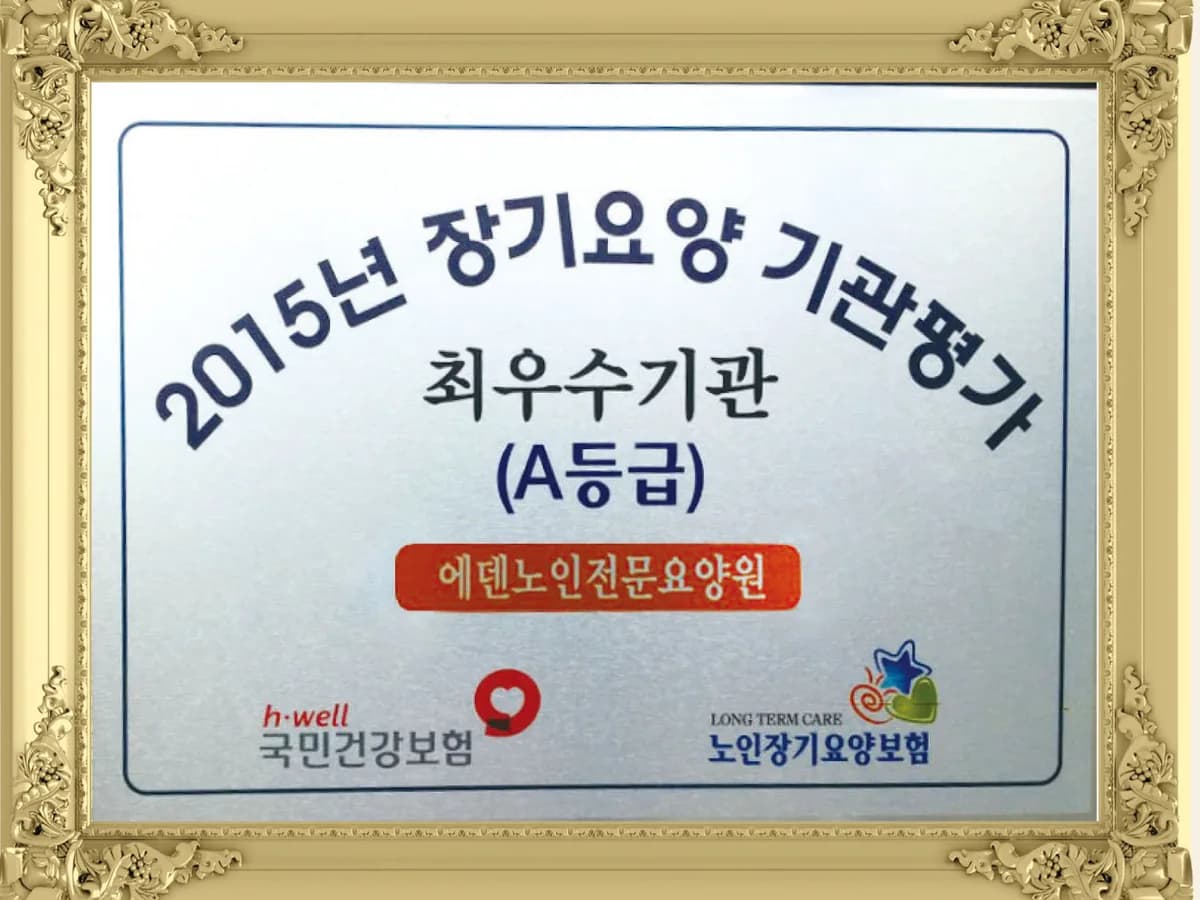 에덴노인전문요양원 이미지 1