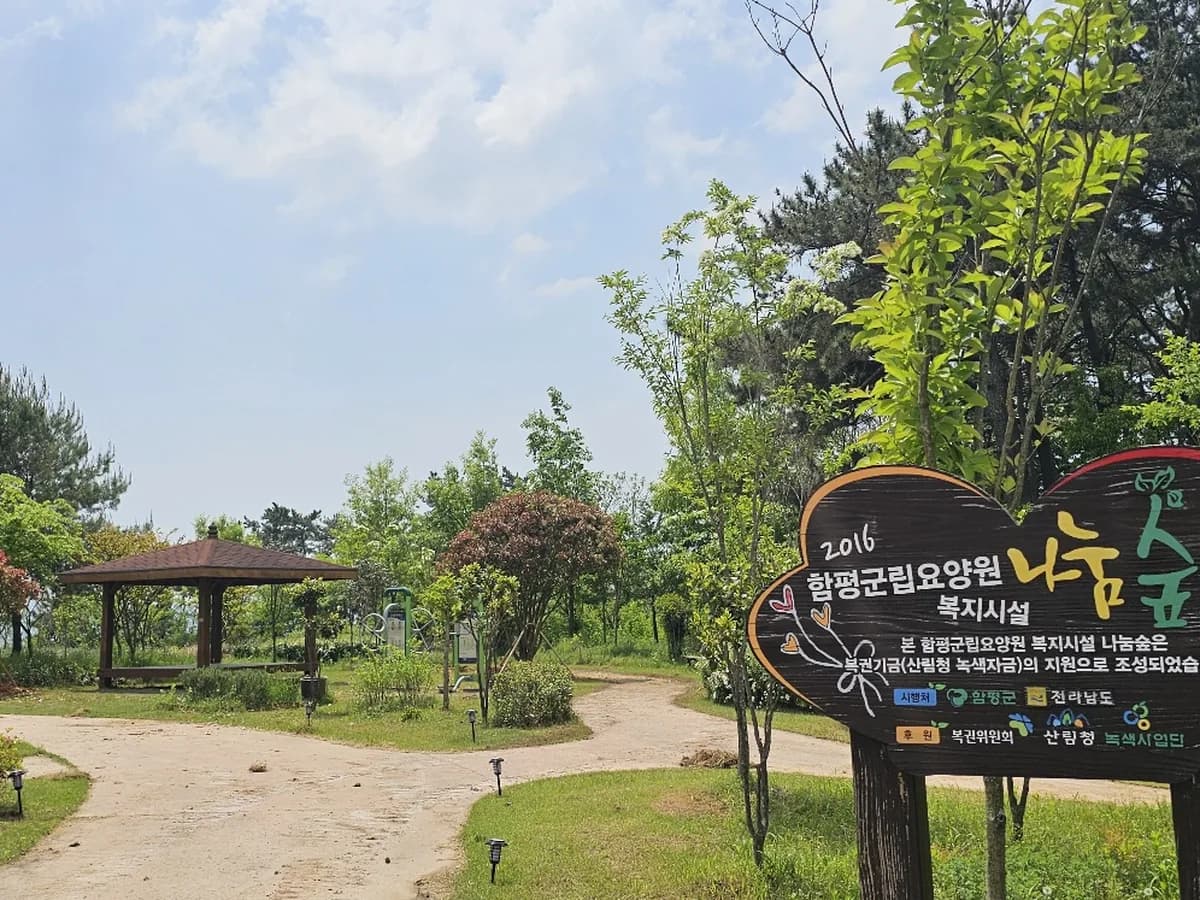 함평군립요양원 이미지 1
