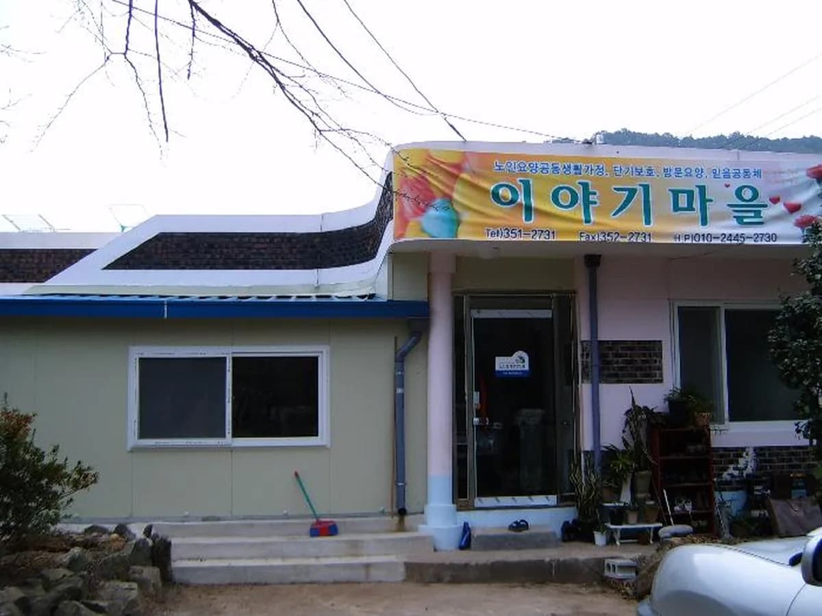 이야기마을 이미지 7