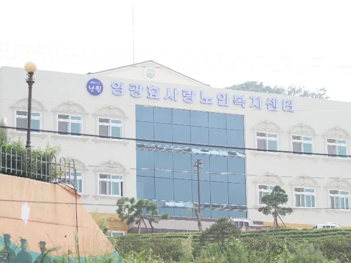 영광효사랑노인복지센터 이미지 3