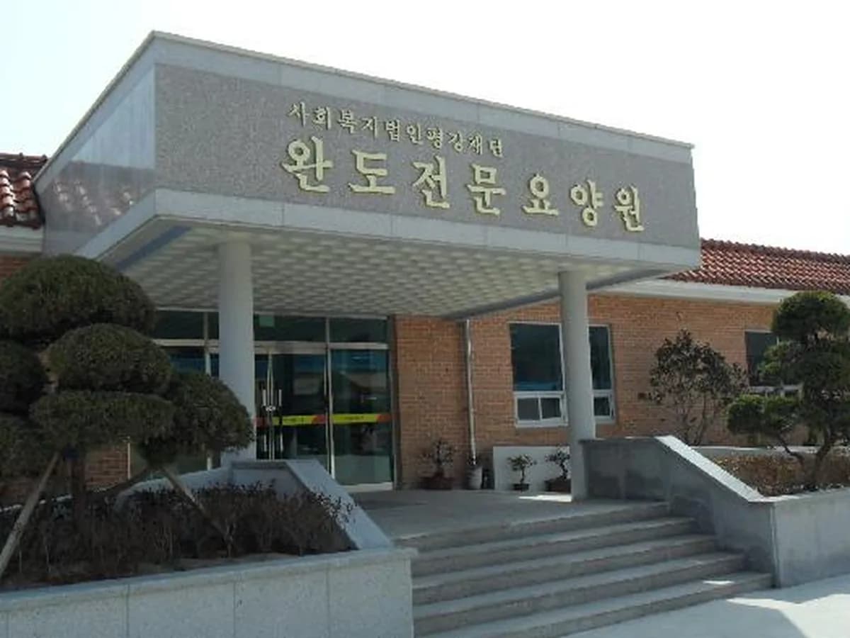 완도전문요양원 이미지 4