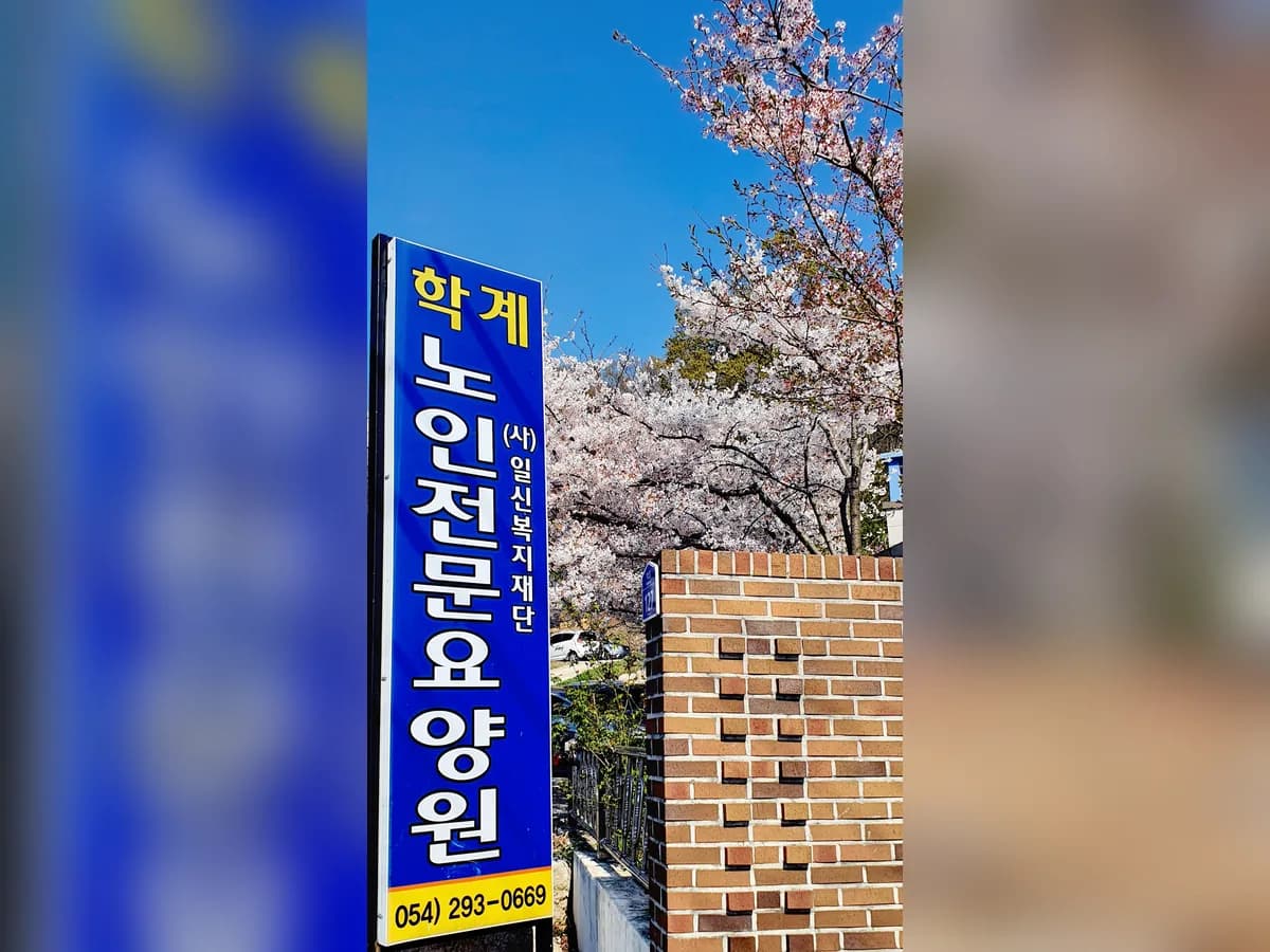 학계노인전문요양원 이미지 2
