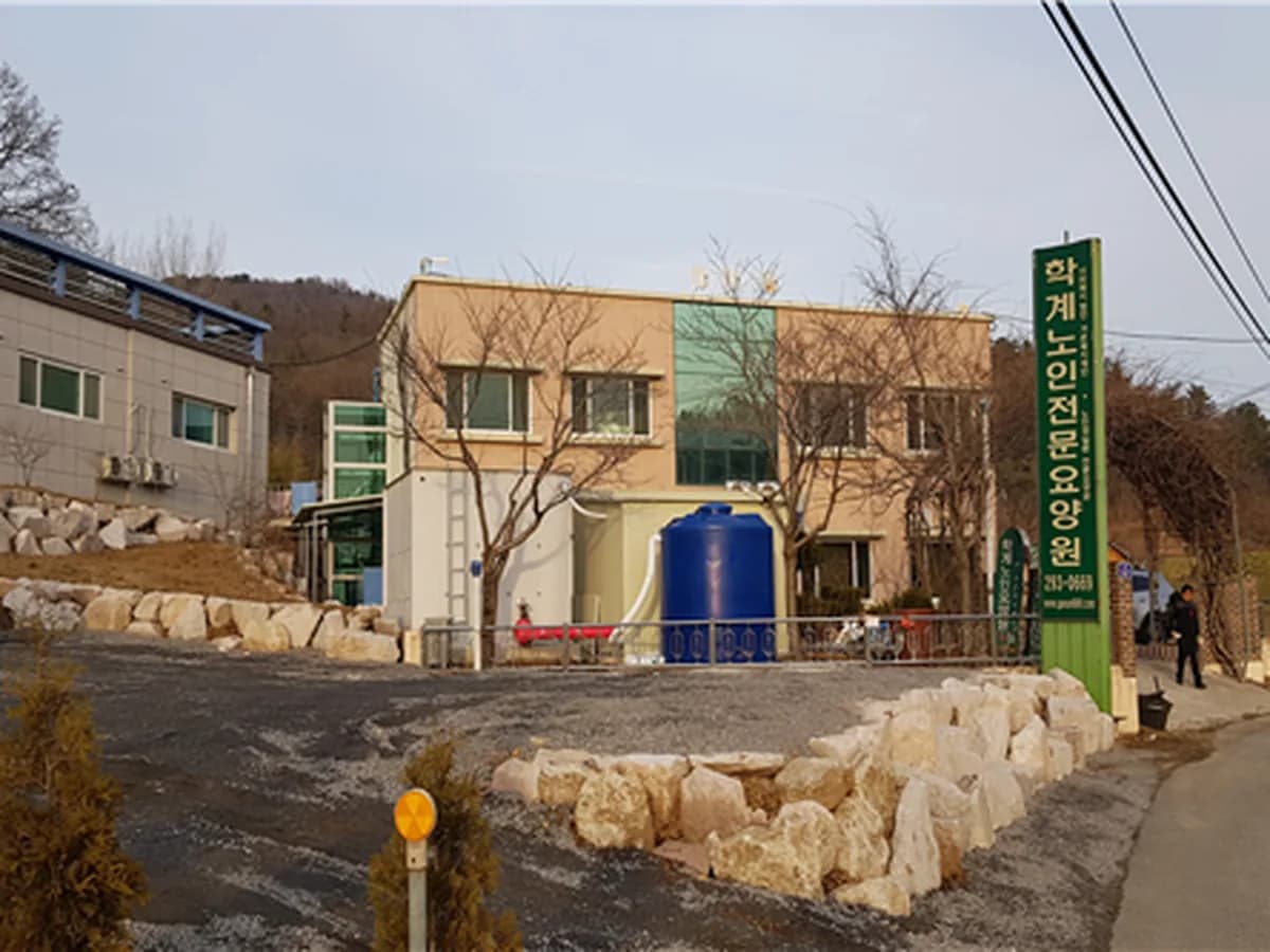 학계노인전문요양원 이미지 3