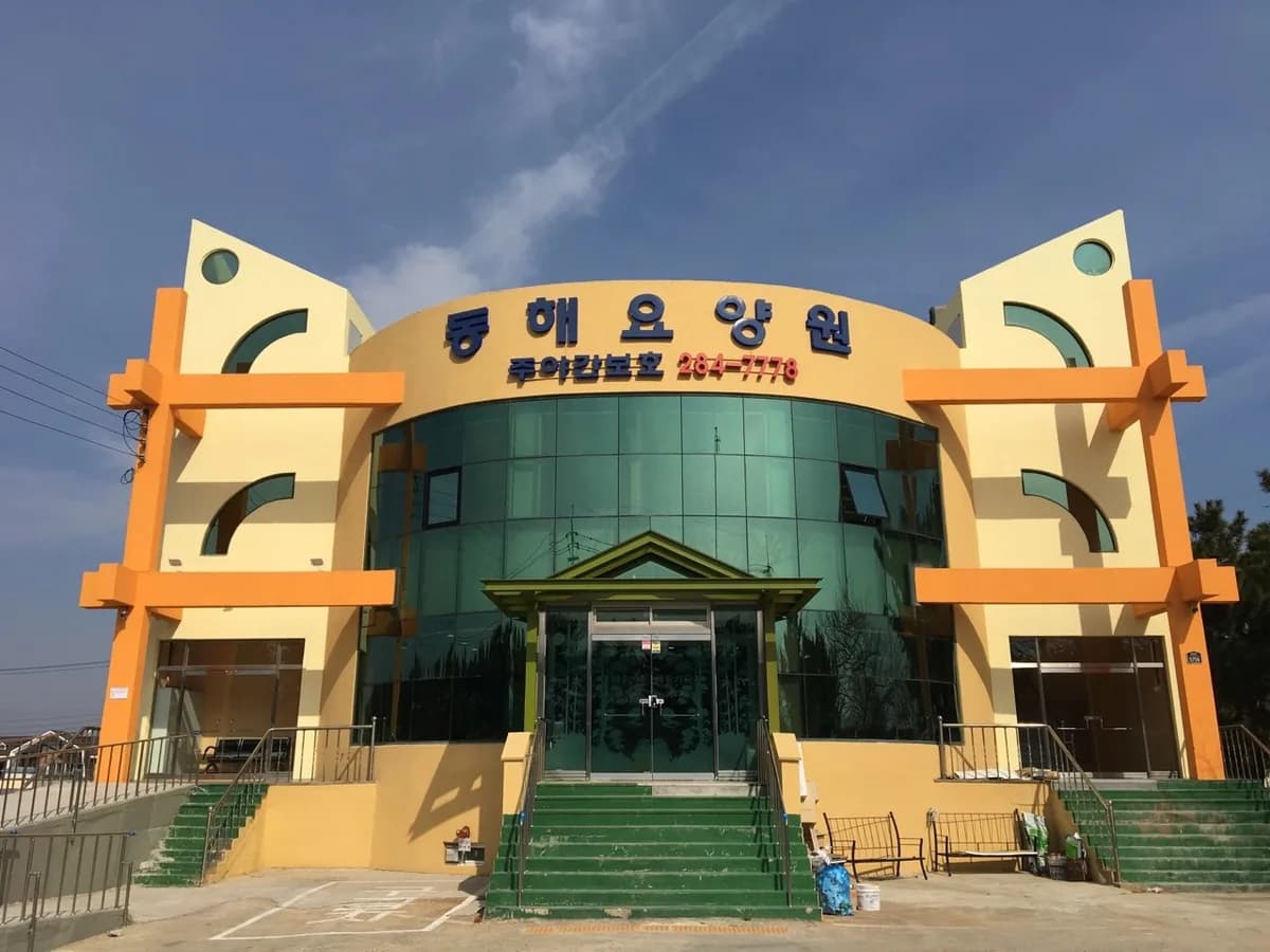 동해요양원 이미지 3