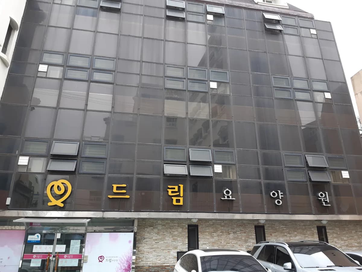 드림요양원 이미지 1
