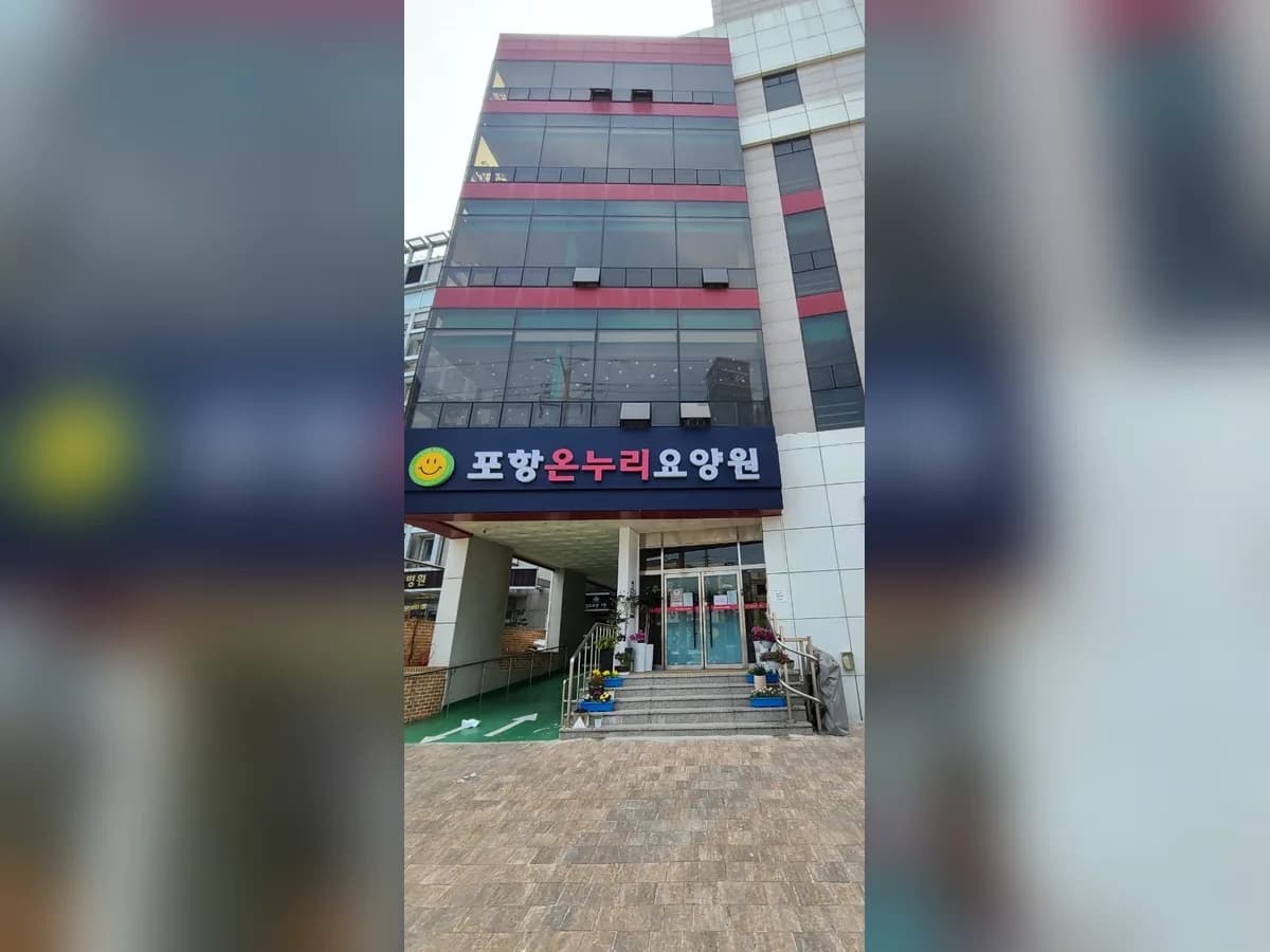포항온누리 요양원 이미지 2