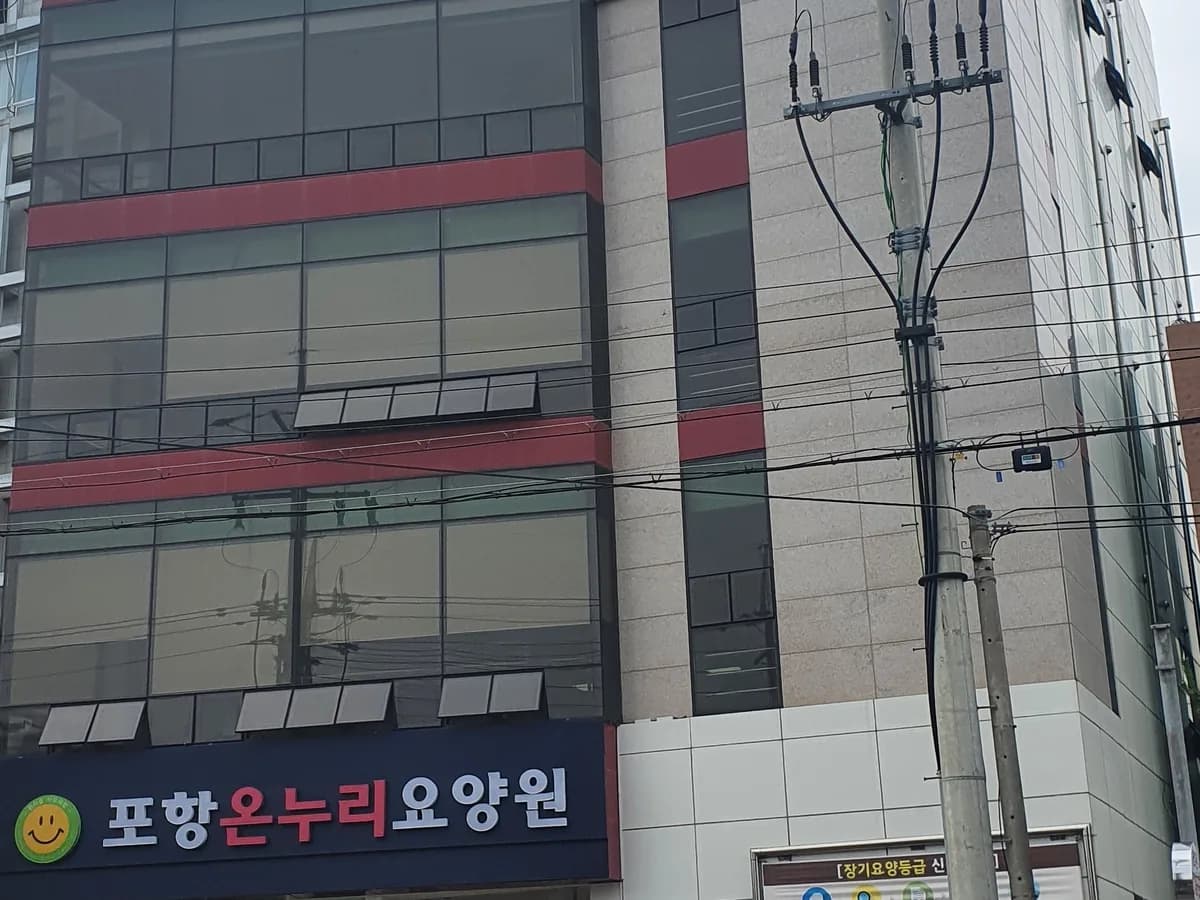 포항온누리 요양원 이미지 6