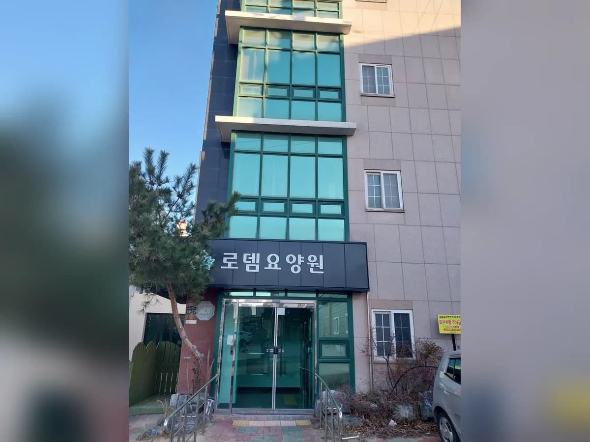 로뎀요양원 이미지 1