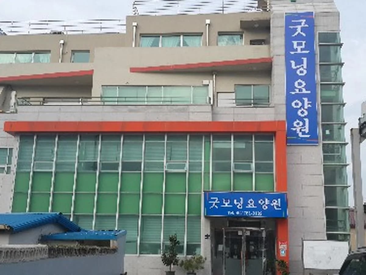 굿모닝요양원 이미지 4