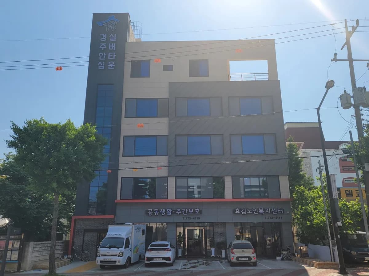 경주안심실버타운 이미지 1