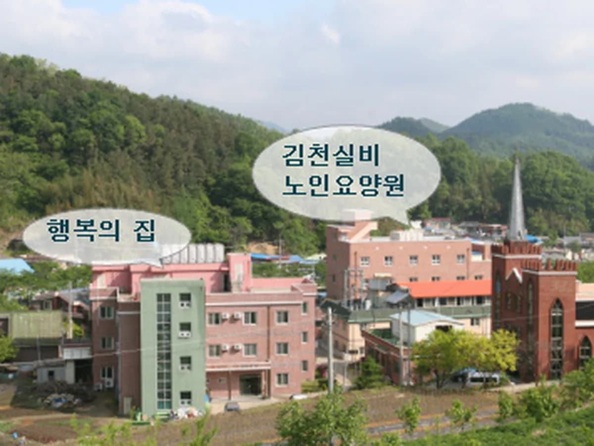 김천노인요양원 이미지 1
