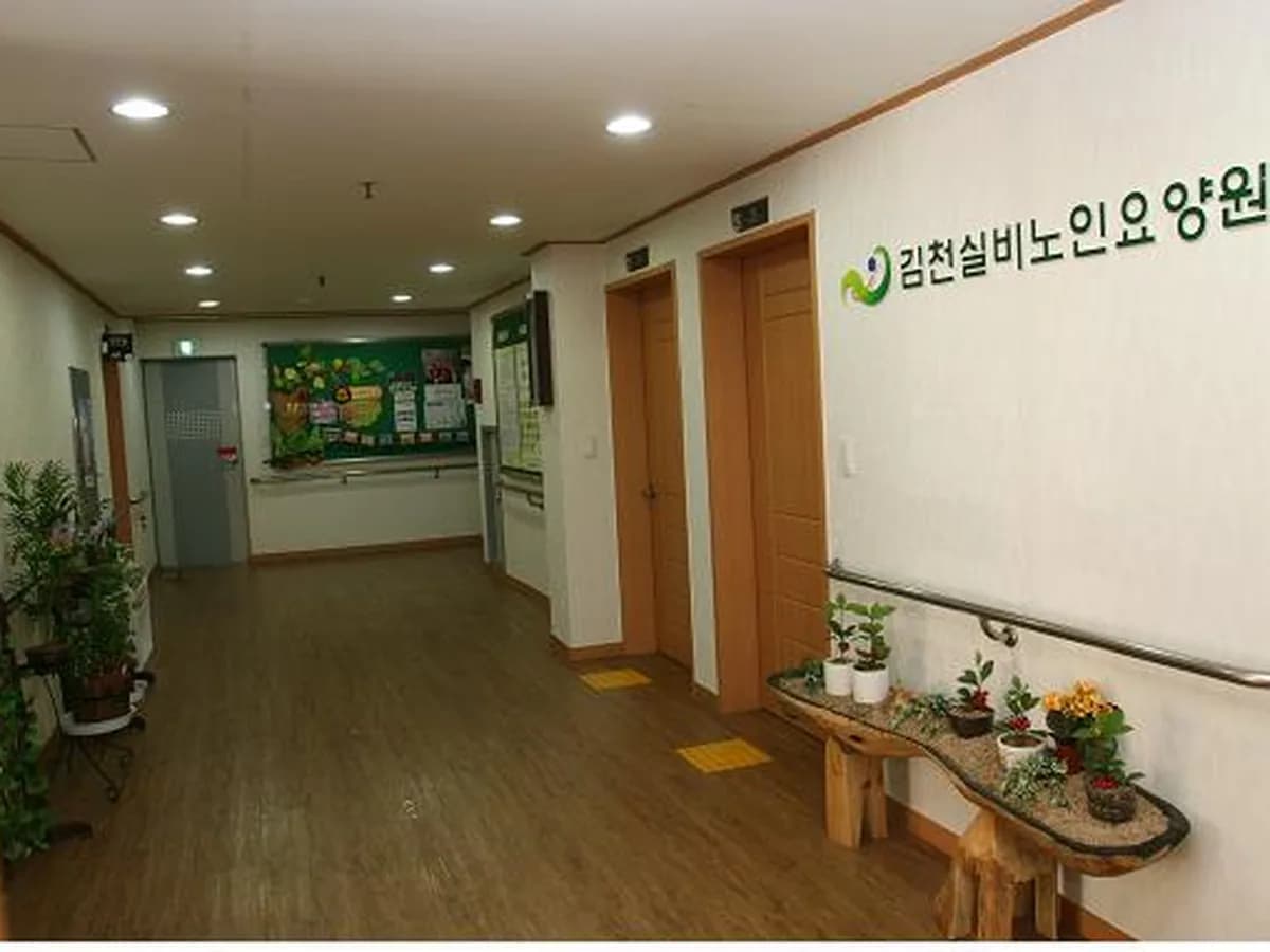 김천노인요양원 이미지 2