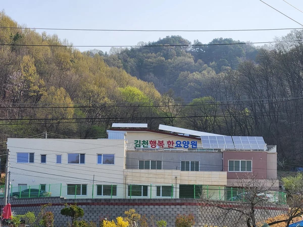 김천행복한요양원 이미지 1