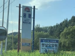 햇살요양원