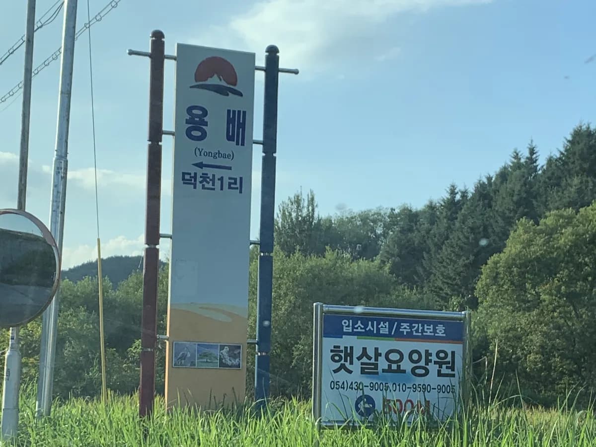 햇살요양원 이미지 1