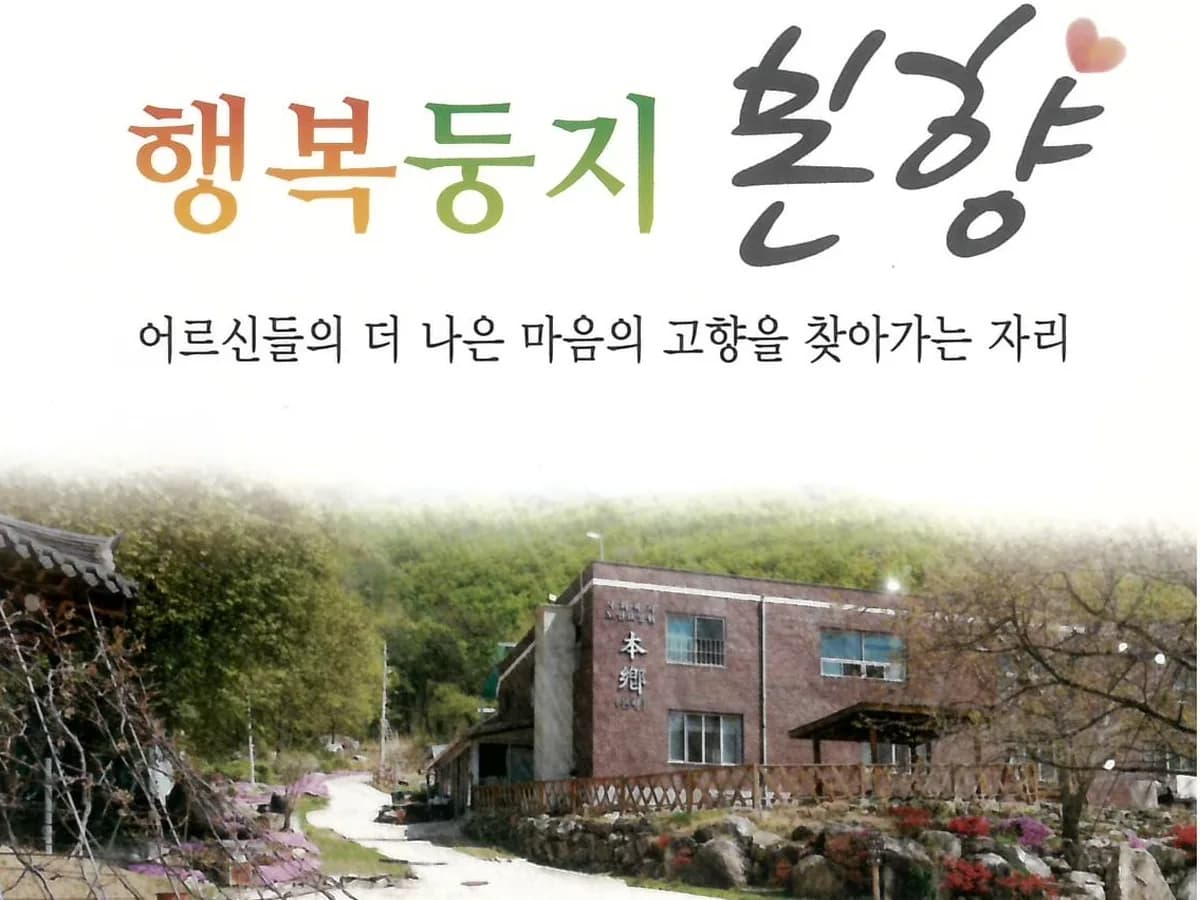 본향원 이미지 5