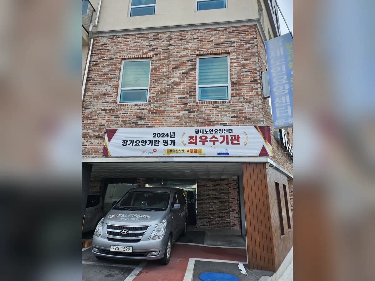 광제노인요양센터 이미지 1