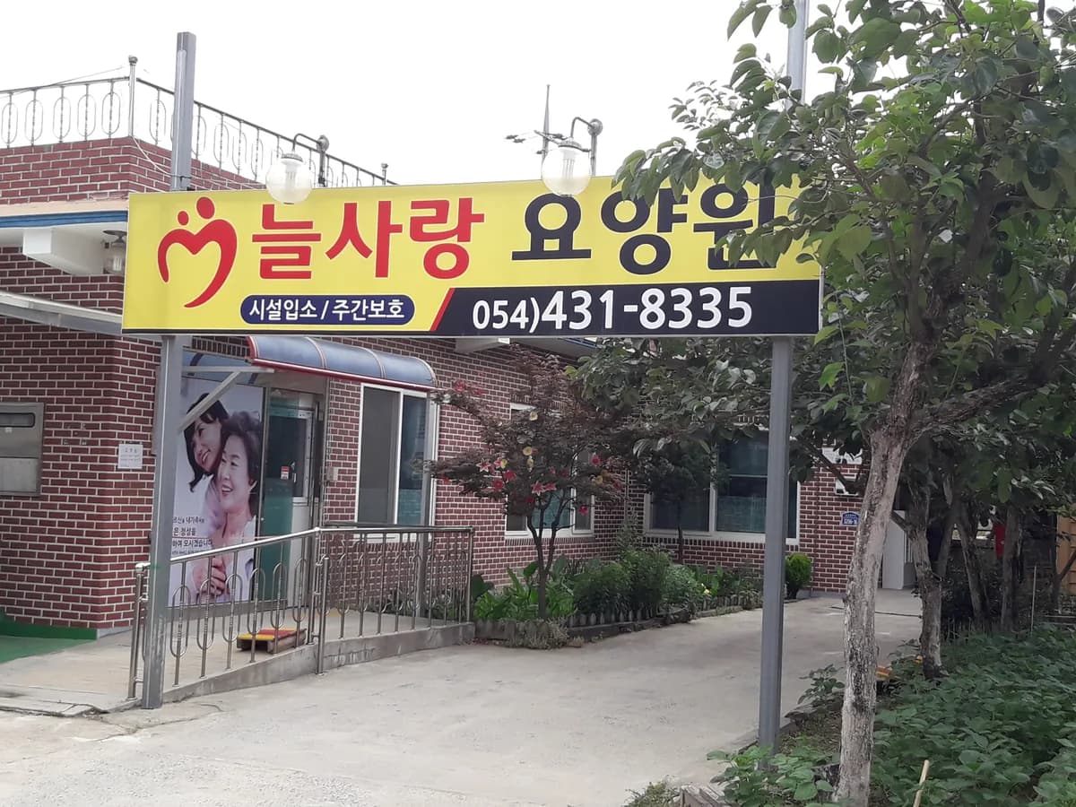 늘사랑요양원 이미지 2