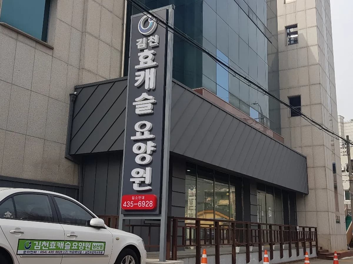 김천효캐슬요양원 이미지 4