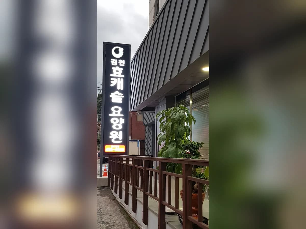 김천효캐슬요양원 이미지 7