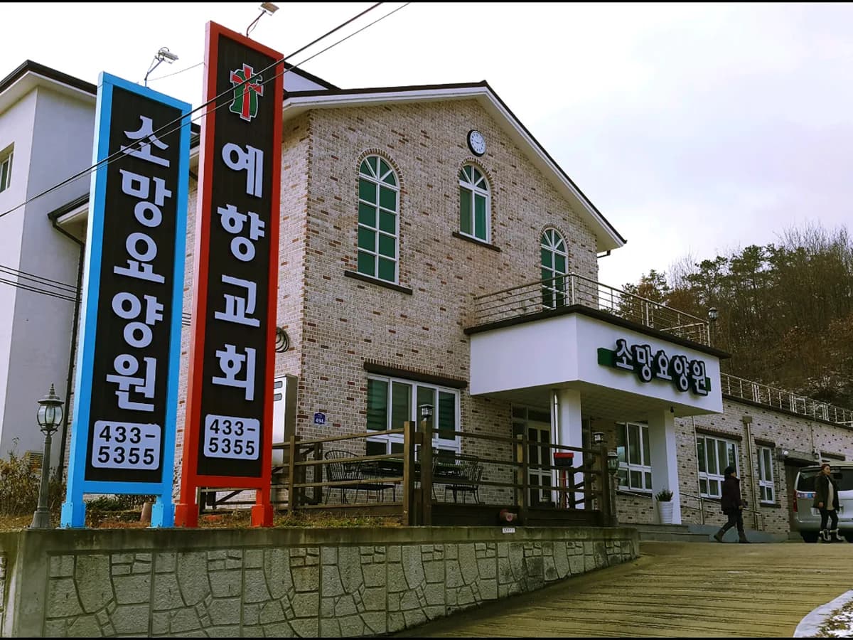 소망요양원 이미지 5