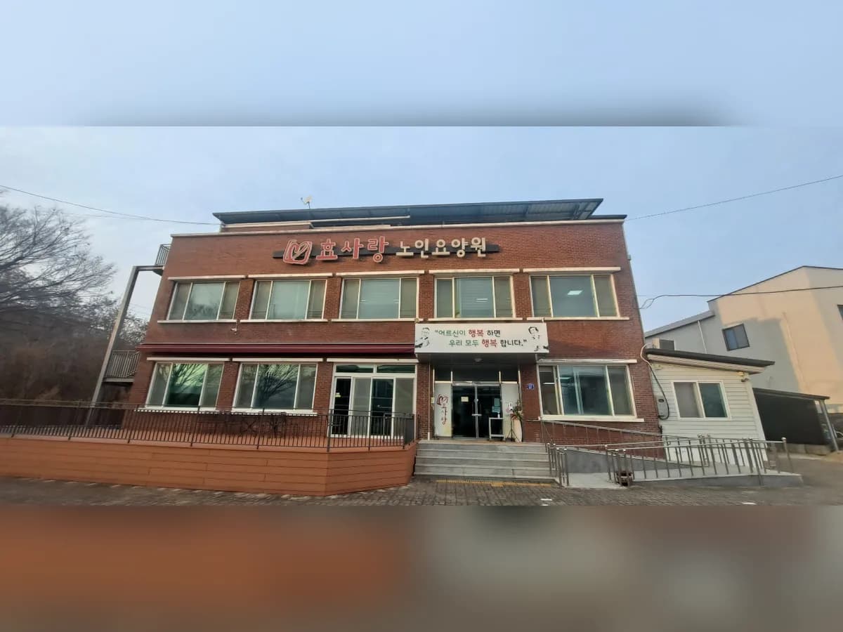 효사랑노인요양원 이미지 4