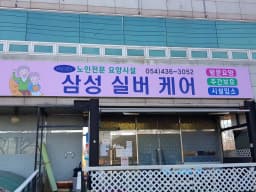 삼성실버케어