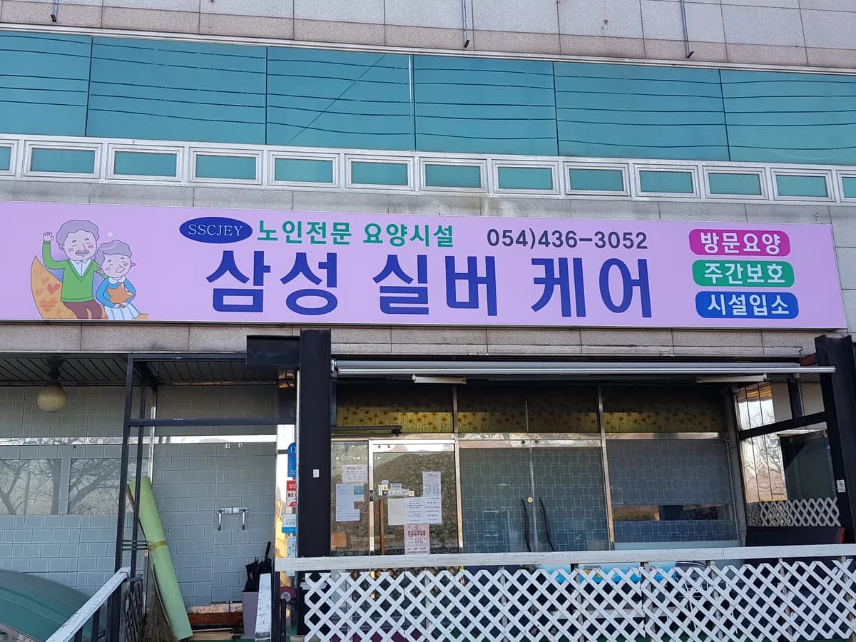 삼성실버케어 이미지 1