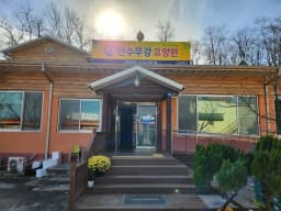만수무강요양원