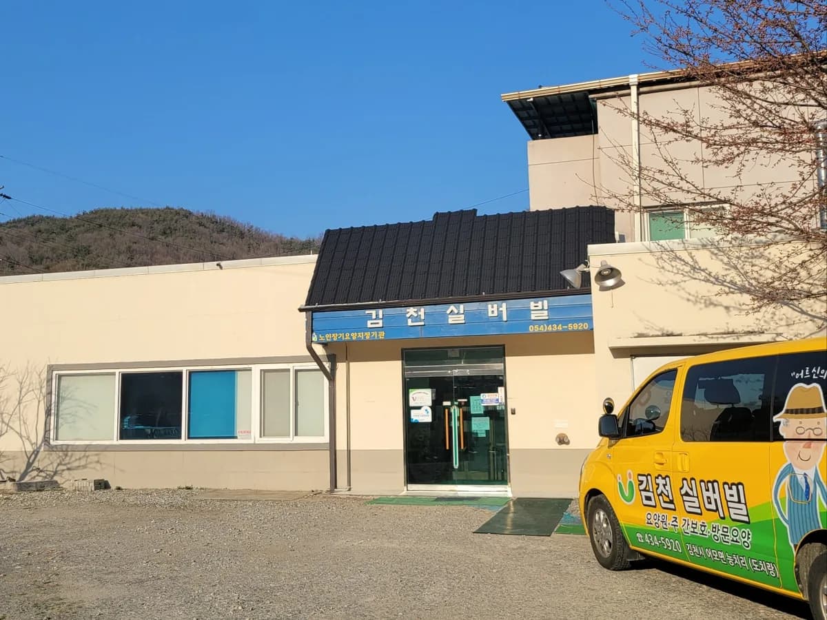 김천실버빌 이미지 2