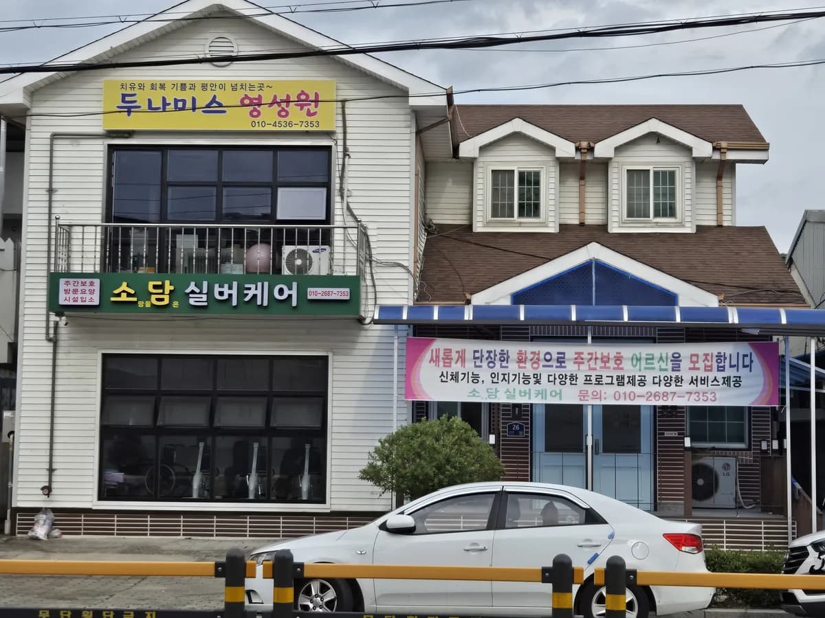 소담실버케어 이미지 1