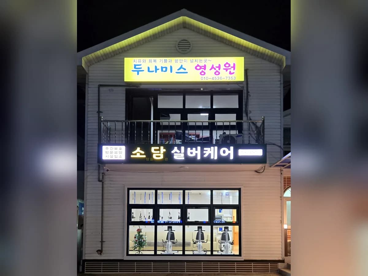 소담실버케어 이미지 2