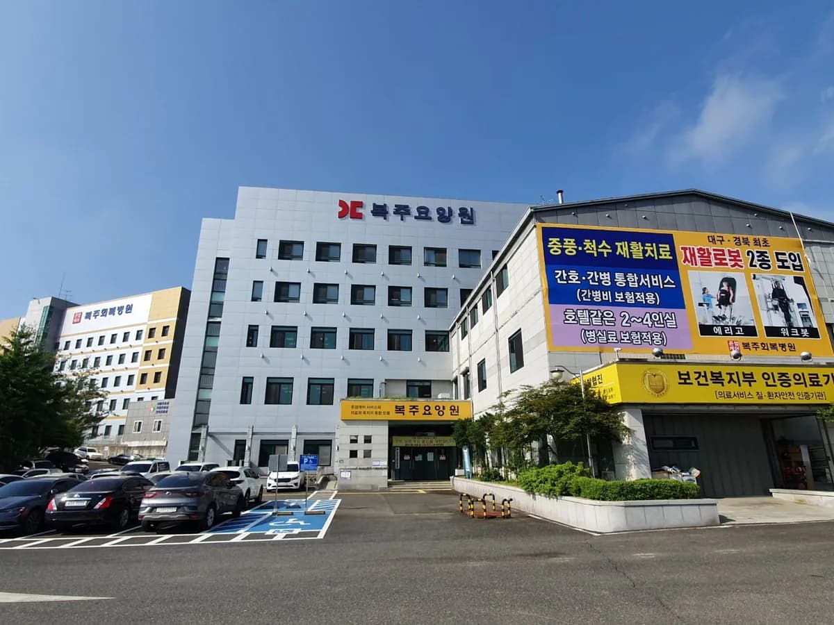 복주요양원 이미지 1