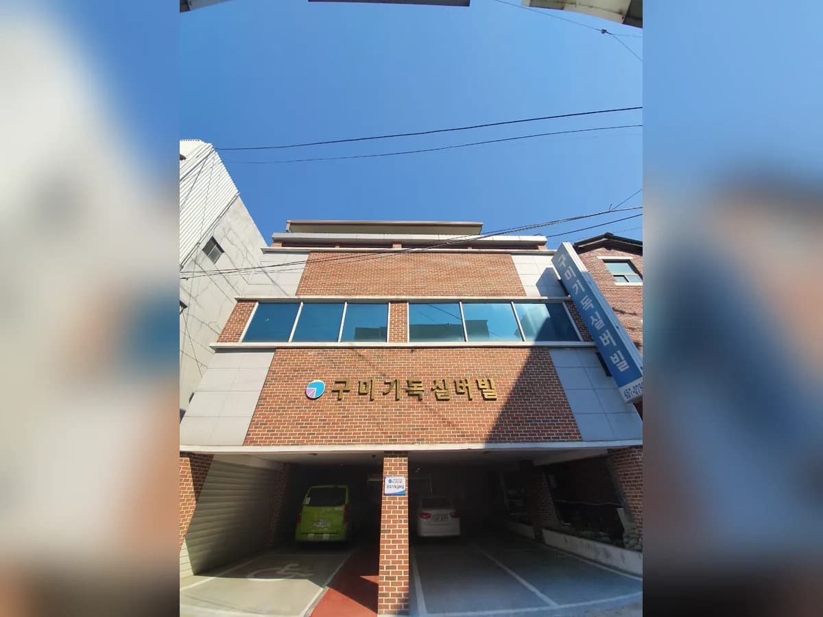 구미기독실버빌 이미지 4