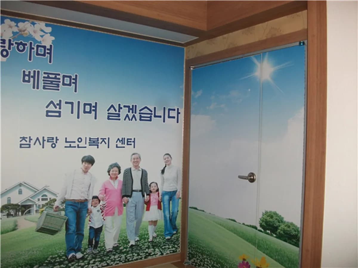 노인요양시설 참사랑 이미지 2